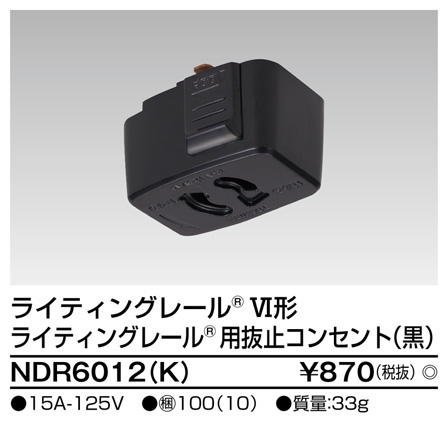  東芝ライテック TOSHIBA 東芝ライテック NDR6012(K) 6形抜止コンセント 黒
