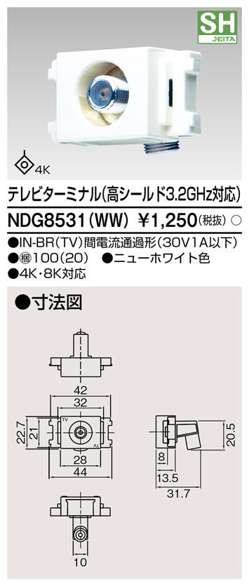  東芝ライテック TOSHIBA 東芝ライテック NDG8531(WW) テレビターミナル高シールド