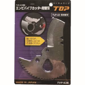 トップ工業 TOP トップ工業 TVP-63K エンビパイプカッター替刃 TOP