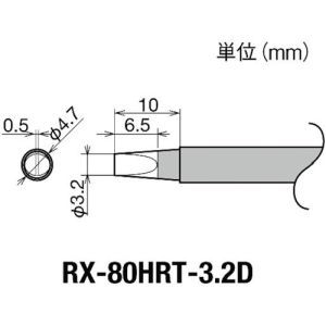 太洋電機 グット goot グット RX-80HRT-3.2D 替こて先 RX-80GAS用 goot 太洋電機