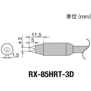 太洋電機 グット goot グット RX-85HRT-3D 替こて先 RX-85GAS用 goot 太洋電機