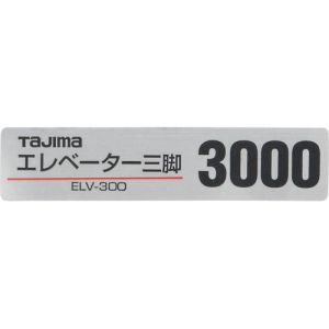 タジマ TAJIMA タジマ TP-140128 三脚部品140128 ELV-300品名シール