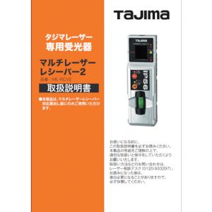 タジマ TAJIMA タジマ LA-140692 レーザー部品140692 取扱説明書/保証書