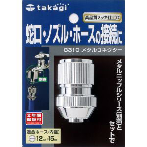 タカギ takagi タカギ G310 メタルコネクター