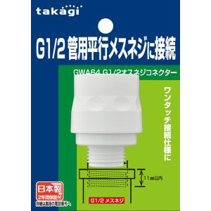 タカギ takagi タカギ GWA64 G1/2オスネジコネクター G1/2平行ネジに接続できるコネクター