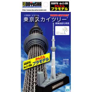 童友社 童友社 1/3000 カンタンプラモデル 東京スカイツリー