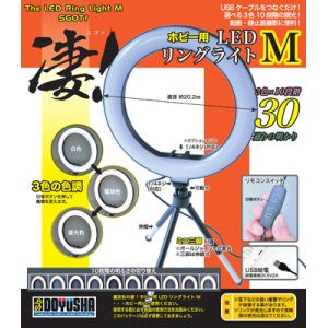 童友社 童友社 13003 凄!ホビー用 LEDリングライトM