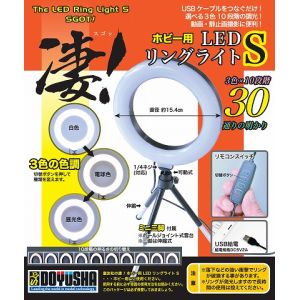 童友社 童友社 13035 凄!ホビー用LED リングライト S