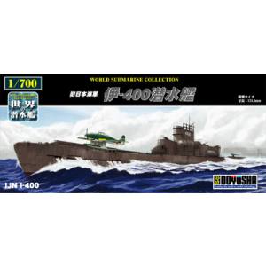 童友社 童友社 1/700 No.17 伊-400潜水艦 WSC-17-1000