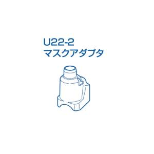 オムロン OMRON オムロン NE-U22-2 メッシュ式ネブライザー用 マスクアダプタ