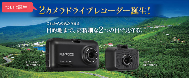  ケンウッド KENWOOD スタンドアローン型 前後撮影対応2カメラドライブレコーダー DRV-MR740