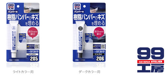  ソフト99 SOFT99 ソフト99 バンパー用うすづけパテ ダークカラー用 SOFT99