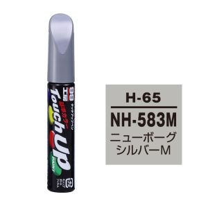 ソフト99 SOFT99 ソフト99 タッチアップペン H-65 ホンダ NH583M ニューボーグシルバーM SOFT99