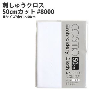 ルシアン LECIEN　cosmo ルシアン 刺しゅうクロス50cmカット 8000 巾91×50cm 11 ホワイト CS8011-2 cosmo