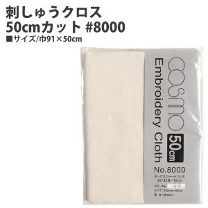 ルシアン LECIEN　cosmo ルシアン 刺しゅうクロス50cmカット 8000 巾91×50cm 35 ライトベージュ CS8035-2 cosmo