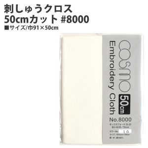 ルシアン LECIEN　cosmo ルシアン 刺しゅうクロス50cmカット 8000 巾91×50cm 10 生成 CS8010-2 cosmo