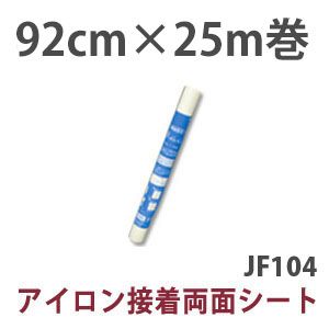 オルヌマン オルヌマン MFクイック 両面接着シート 巾92cm×25m巻 JF104-25R