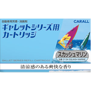 カーオール CARALL カーオール 3134 ギャレットシリーズ用 カートリッジ スカッシュマリン