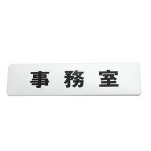 光 光 SAB1841-2 180x45mm 白 事務室