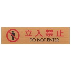 光 光 WMS1847-10 立入禁止 DO NOT ENT