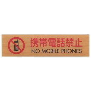 光 光 WMS1847-8 携帯電話禁止 NO MOBILE PHONES