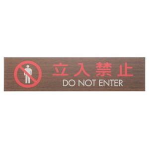 光 光 WMS1848-10 プレート 立入禁止 DO NOT ENTER