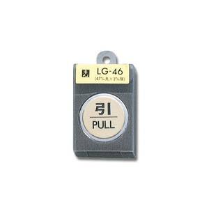 光 光 LG46-2 引 PULL