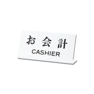 光 光 UP102-21 お会計CASHIER