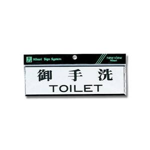 光 光 Y1110-1 ヨコ型 御手洗TOILET