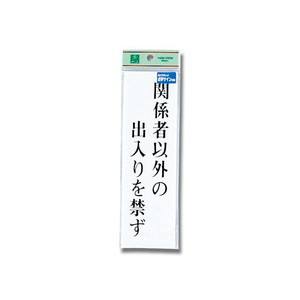 光 光 TS267-2 点字サイン 関係者以外の出入りを禁ず