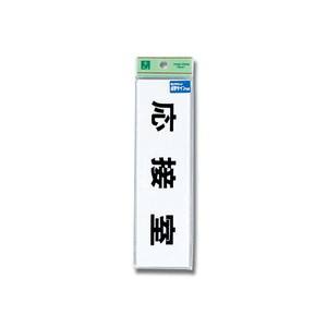 光 光 TS268-5 点字サイン 応接室