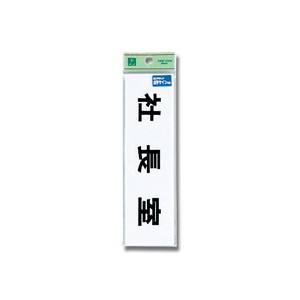 光 光 TS268-8 点字サイン 社長室