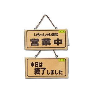 光 光 H2880-4 いらっしゃいませ営業中-本日は終了