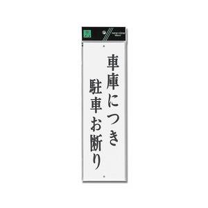 光 光 UP390-24 車庫につき駐車お断り