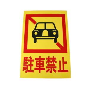 光 光 HI750-4 駐車禁止