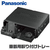 パナソニック(Panasonic) 車載用取り付けトレー CA-PT71D