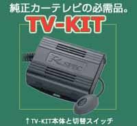 データシステム データシステム NTV197 テレビキット
