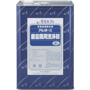 アルボース アルボース 01901 重金属洗浄剤 18KG