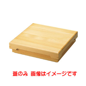 ヤマコー 用美 YAMACO ヤマコー 木和美 松花堂弁当 蓋のみ 27.3×27.3×H3.5cm 27047 用美