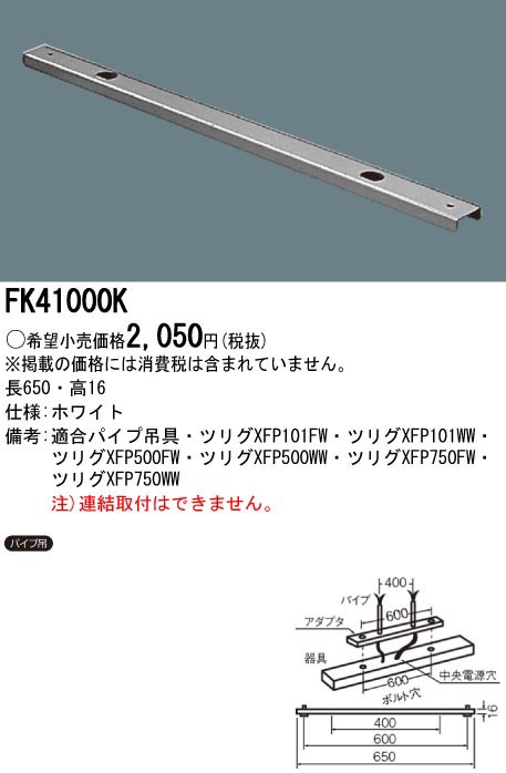  パナソニック Panasonic 非常用照明器具用 吊具用 取付アダプタ FK41000K
