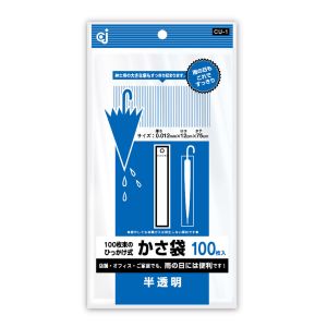 ケミカルジャパン ケミカルジャパン ひっかけ式かさ袋 半透明 100枚 CU-1