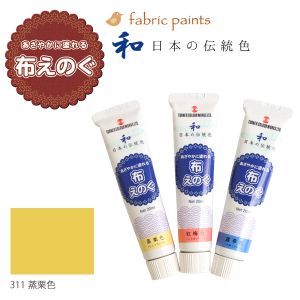 ターナー色彩 ターナー色彩 布用絵の具 布えのぐ 日本の伝統色 20ml 蒸栗色 NU-311
