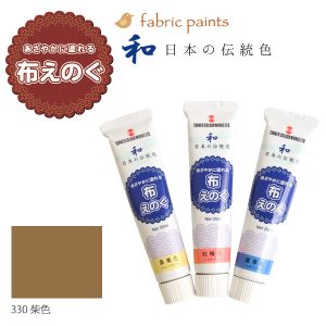 ターナー色彩 ターナー色彩 布用絵の具 布えのぐ 日本の伝統色 20ml 柴色 NU-330