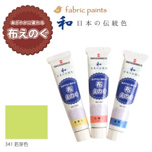 ターナー色彩 ターナー色彩 布用絵の具 布えのぐ 日本の伝統色 20ml 若芽色 NU-341