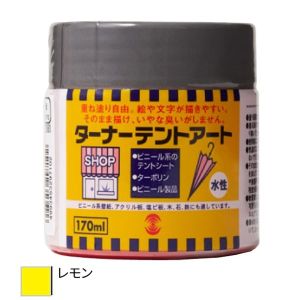 ターナー色彩 ターナー色彩 247673520000 テントアート レモン 170ML