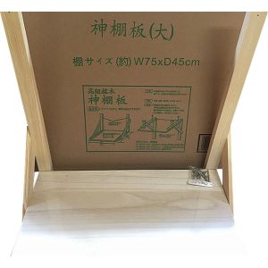 静岡木工 静岡木工 神棚用神具 神棚板 大 巾75cm 桐板