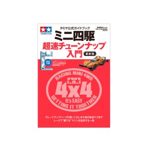 タミヤカスタマー タミヤカスタマー タミヤ公式ガイドブック ミニ四駆超速チューンナップ入門 最新版 63764