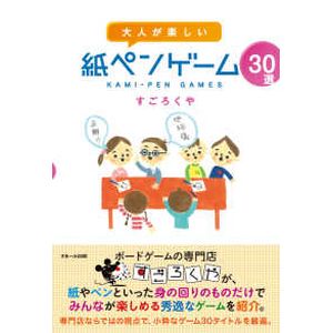 すごろくや すごろくや 大人ガ楽シイ 紙ペンゲーム30選 SG0047