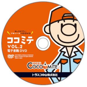 トラスコ TRUSCO トラスコ COCOMITE Vol.2 電子書籍DVD COCOMITE2 DENSHIDVD