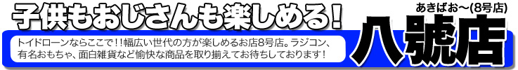 あきばお～八號店（８号店）